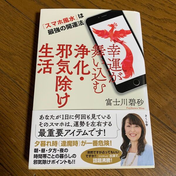 幸運が舞い込む浄化・邪気除け生活 「スマホ風水」は最強の開運法 富士川碧砂/著
