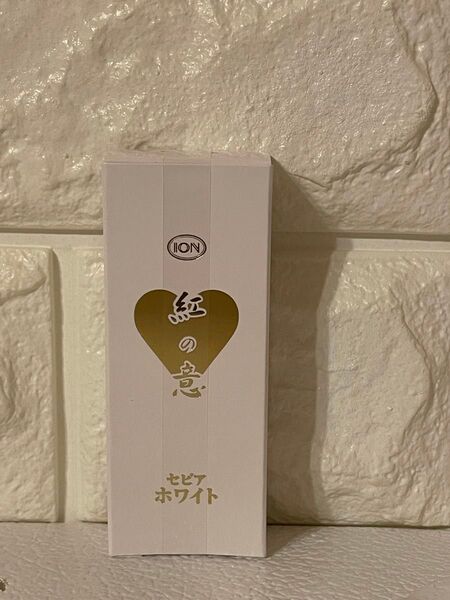 ★1個★セピアホワイト★イオン化粧品★