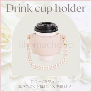ドリンクホルダー カップホルダー テイクアウト 持ち歩き 持ち運び 便利 コーヒー カフェ フェイクレザー パール付き ホワイト