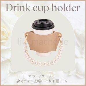 ドリンクホルダー カップホルダー テイクアウト 持ち歩き 持ち運び 便利 コーヒー カフェ フェイクレザー パール付き ベージュ