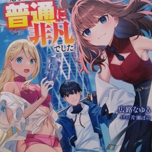 『未知と宝物ざっくざくの迷宮大配信! ハズレスキルすらない凡人、見る人から見れば普通に非凡でした』 広路なゆる/著(BKブックス)