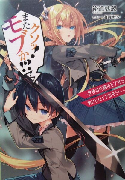 『クソッ!またモブか!? 世界の片隅のモブから負けヒロインのキミへ 』裕道麩葱/著 KADOKAWA