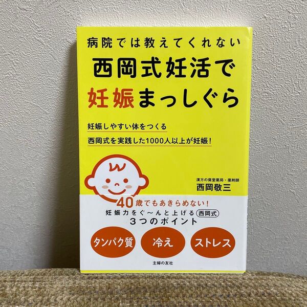 病院では教えてくれない 西岡式妊活で妊娠まっしぐら