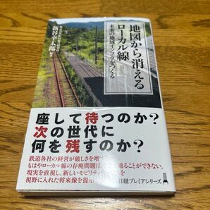 地図から消えるローカル線 未来の地域インフラをつくる