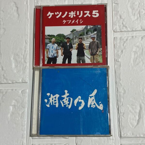 ケツノポリス5 ケツメイシ CD + 湘南乃風CD