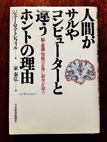人間がサルやコンピューターと違うホントの理由 脳意識知能の正体に科学が迫る/ジェームストレフィル (著者) 家泰弘 (訳者)