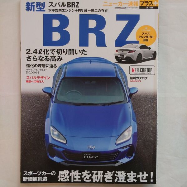 ニューカー速報プラス 第76弾 SUBARU BRZ