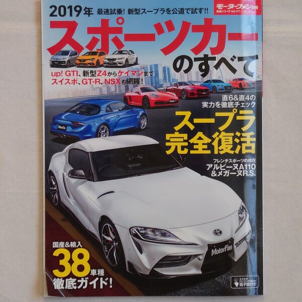 モーターファン別冊 ニューモデル速報 統括シリーズVol.117 2019年 スポーツカーのすべて