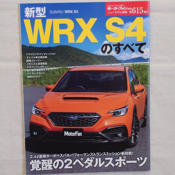 モーターファン別冊 ニューモデル速報 第615弾 新型WRX S4のすべて