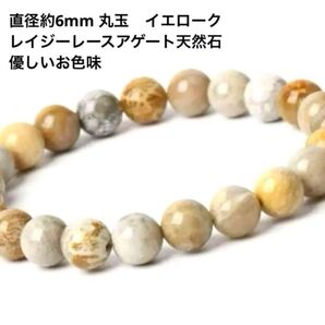 レディースアクセサリー 直径約6mm 丸玉 イエロークレイジーレースアゲート 石 優しいお色 ファッション ブレスレット