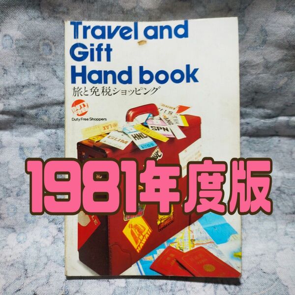 1981年度版、旅と免税ショッピングブック、カタログ