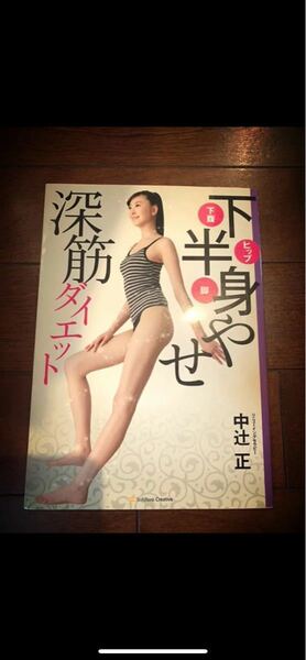 【値引き中】中辻正 下半身痩せ腹筋ダイエット