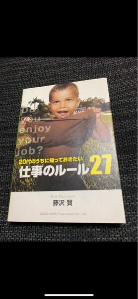 【値引き中】20代のうちに知っておきたい仕事のルール27、藤沢賢