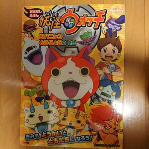 妖怪ウォッチ おはなしえほん ジバニャンとうじょうのまき 絵本 美品