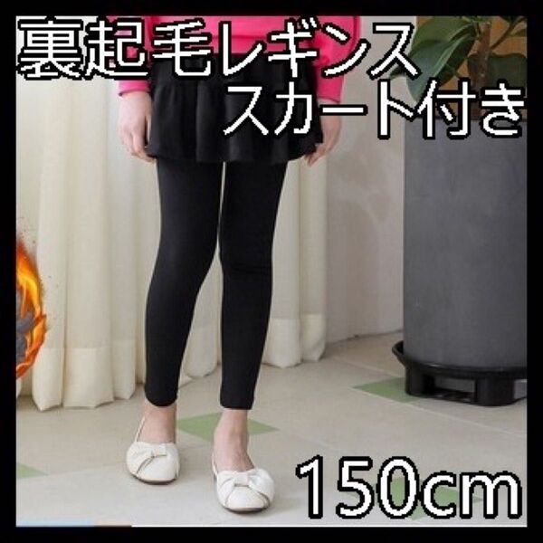 【在庫ラスト】レギンス 裏起毛 スカート キッズ 子ども 黒 ブラック 150cm