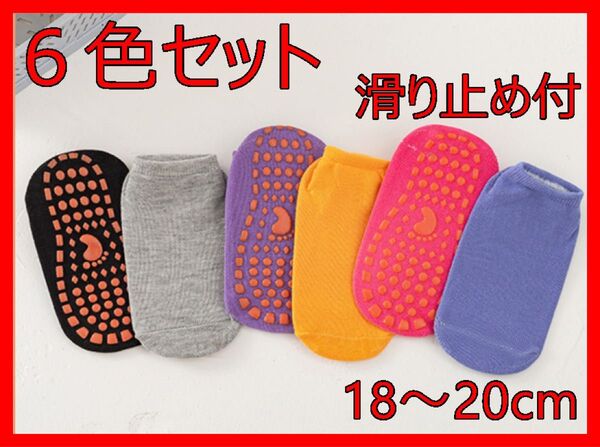 靴下 ソックス 無地 滑り止め 子ども キッズ 18~20cm 6足セット