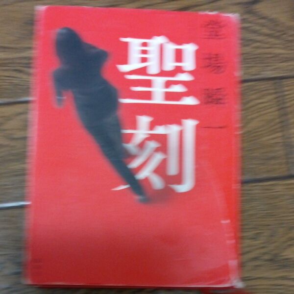 聖刻 堂場瞬一/著