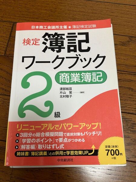 検定簿記ワークブック2級商業簿記 日本商工会議所主催・簿記検定試験