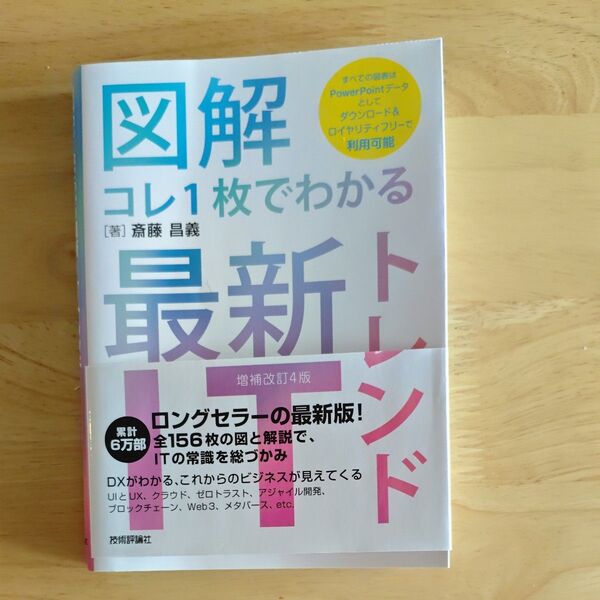 図解コレ1枚でわかる最新ITトレンド (増補改訂4版) 斎藤昌義/著