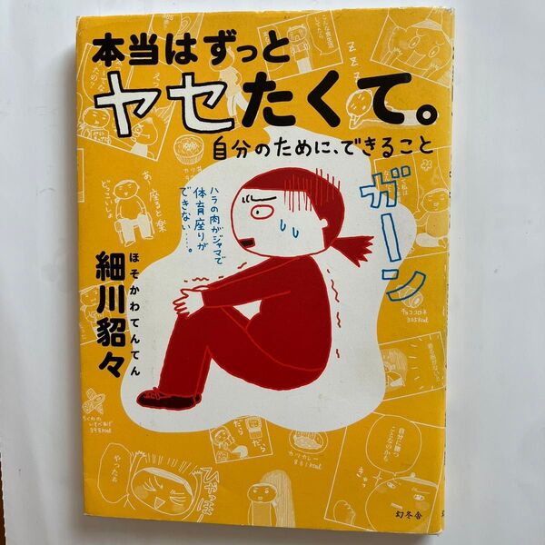 本当はずっとヤセたくて 細川貂々著