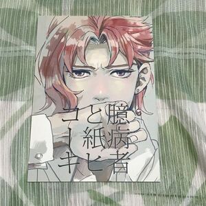 ジョジョの奇妙な冒険同人誌 臆病者と紙ヒコーキ / 酒蔵 / 承太郎×花京院 承花