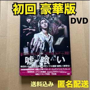 セル版 初回 豪華版 限定品 映画 嘘喰い DVD 横浜流星 佐野勇斗 白石麻衣