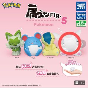 肩ズンFig.5 フィギュア ポケットモンスター ガチャポン コレクション ガチャガチャ 匿名配送 新品未開封 アルクジラ 即発送