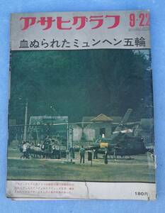 昭和レトロアサヒグラフ昭和４７年９月２２日号血ぬられたミュンヘン五輪送料全国一律普通郵便２５０円