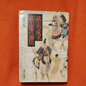 武士の成立 武士像の創出