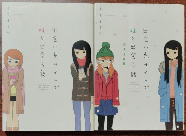 出会い系サイトで妹と出会う話 2冊セット