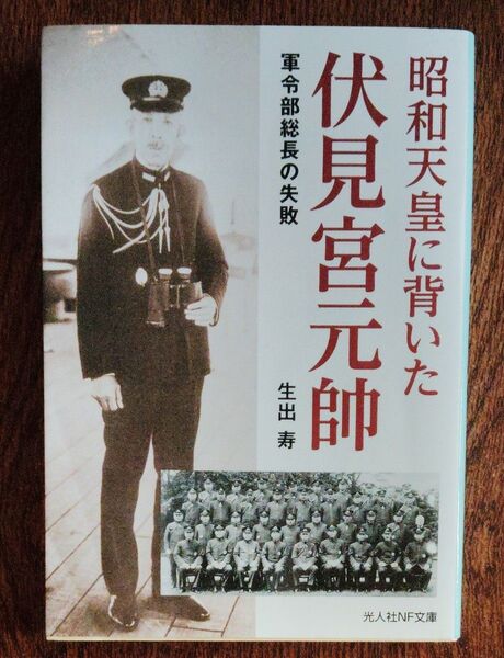 昭和天皇に背いた伏見宮元帥