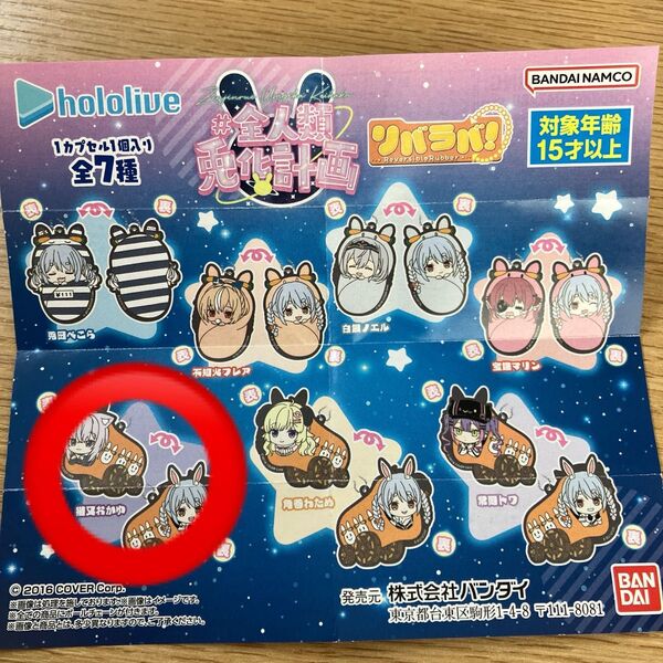 リバラバ! #全人類兎化計画 【兎田ぺこら/猫又おかゆ】 ラバスト カプセルラバーマスコット ガチャ