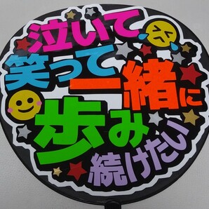 手作り応援うちわ文字シール「泣いて笑って一緒に歩み続けたい」