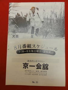 58591『犬笛』京一会館　菅原文太　酒井和歌子　三船敏郎　北大路欣也　原田芳雄