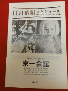 58598『獄門島/ハウス』京一会館　市川崑　横溝正史　石坂浩二　大原麗子　大林宣彦　池上季実子　大場久美子