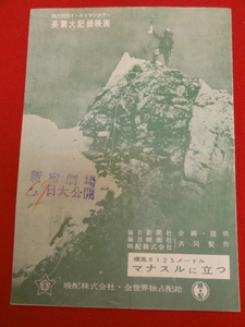 58644『標高８１２５米　マナスルに立つ』新宿劇場チラシ　森繁久彌　山本嘉次郎　依田孝喜