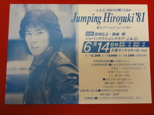 58542『真田広之/jumping hiroyuki81』大阪サンケイホールチラシ　ジャパンアクションクラブ　黒崎輝