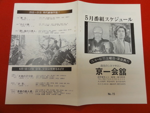 58604『犬神家の一族』京一会館　市川崑 横溝正史 石坂浩二 草笛光子 地井武男