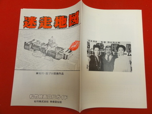 58737『迷走地図』宣伝ガイド　松本清張　勝新太郎　岩下志麻　松坂慶子　渡瀬恒彦　いしだあゆみ　津川雅彦　早乙女愛　伊丹十三