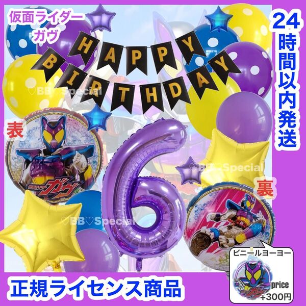 仮面ライダー ガヴ 風船 ナンバーバルーン 誕生日 戦隊 数字6 紫 豪華セット