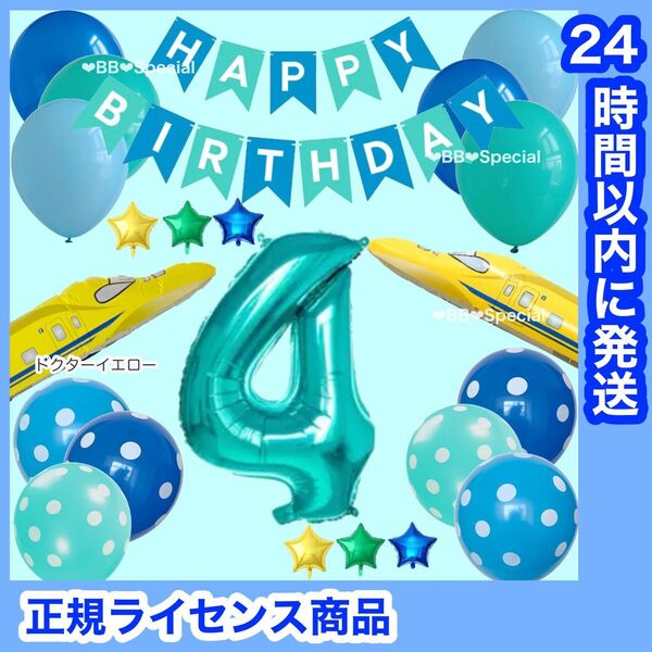 ドクターイエロー 新幹線 風船 ナンバーバルーン 誕生日 飾り 数字4【数字変更OK】