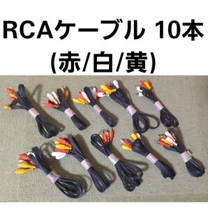 RCAケーブル 10本セット