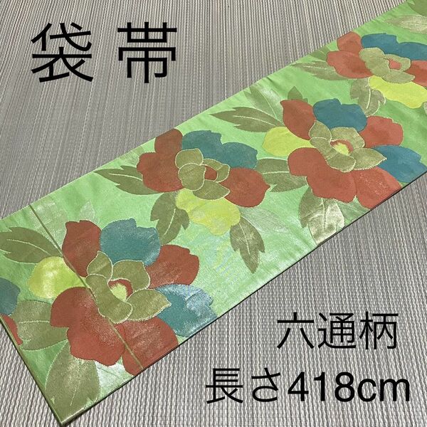 袋帯 正絹 六通柄 金糸 かグリーン カジュアル着物 FO-058共