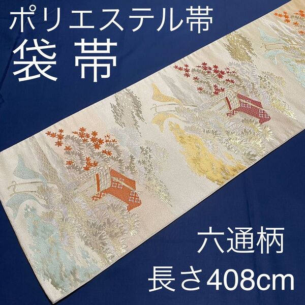 袋帯 六通柄 ポリエステル ベージュ 金糸 赤 オレンジ 留袖 訪問着 FO-083共