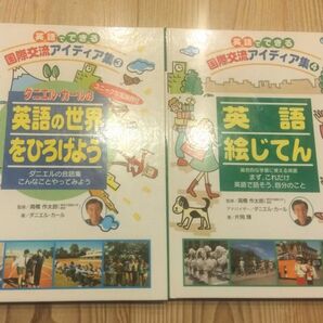 【2冊セット】英語でできる国際交流アイディア集3-4 高橋作太郎/監修 ダニエルカール/アドバイザー