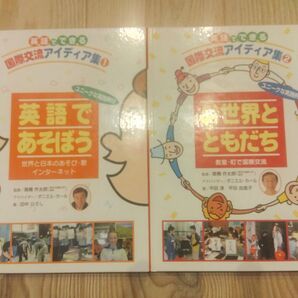 【2冊セット】英語でできる国際交流アイディア集1-2 高橋作太郎/監修