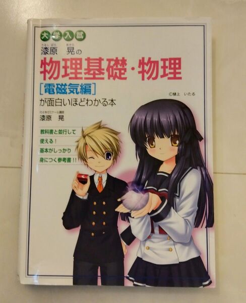 【電磁気編】 漆原晃の物理基礎 物理が面白いほどわかる本 KADOKAWA