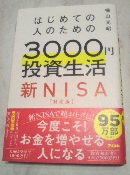 はじめての人のための3000円投資生活 新NISA対応版/横山 光昭