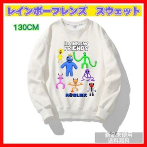 新品 レインボーフレンズ トレーナー/スウェット 130cm ロブロックス 白 ホワイト 匿名配送 追跡可能