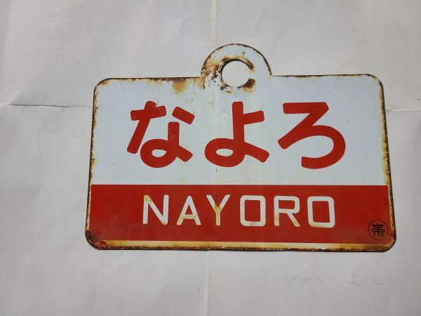 Yahoo!オークション -「狩勝」(行先板、サボ) (廃品、放出品)の Yahoo!オークション -「狩勝」(行先板、サボ) (廃品、放出品)の